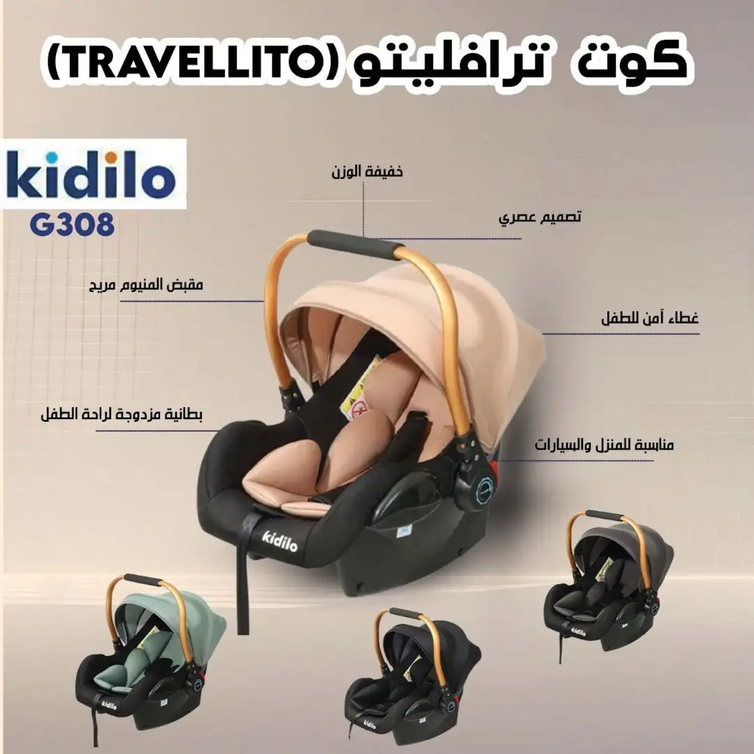 كرسي سيارة للاطفال سلة موسى كوت اطفال مقعد سيارة للمواليد كارسيت بيبي بيبي كارير (Baby Carrier) ( كرسي سيارة للاطفال من عمر يوم سلكل سكل كرسي سيارة Kidilo مقعد سيارة سرير اطفال محمول كرسي هزاز للاطفال أسعار كراسي السيارات للاطفال مقعد سيارة مع قاعدة أفضل كرسي سيارة للمواليد كرسي سيارة للاطفال للسفر كيديلو ترافيليتو مقعد سيارة آمن سرير أطفال خفيف الوزن كرسي تغذية للأطفال