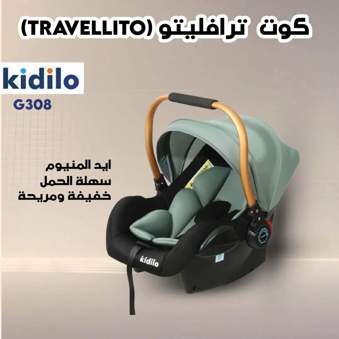 كرسي سيارة للاطفال سلة موسى كوت اطفال مقعد سيارة للمواليد كارسيت بيبي بيبي كارير (Baby Carrier) ( كرسي سيارة للاطفال من عمر يوم سلكل سكل كرسي سيارة Kidilo مقعد سيارة سرير اطفال محمول كرسي هزاز للاطفال أسعار كراسي السيارات للاطفال مقعد سيارة مع قاعدة أفضل كرسي سيارة للمواليد كرسي سيارة للاطفال للسفر كيديلو ترافيليتو مقعد سيارة آمن سرير أطفال خفيف الوزن كرسي تغذية للأطفال